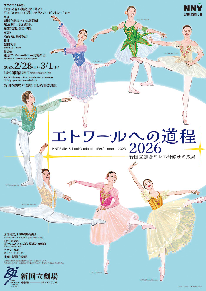 新国立劇場バレエ研修所 修了公演「エトワールへの道程 2026」