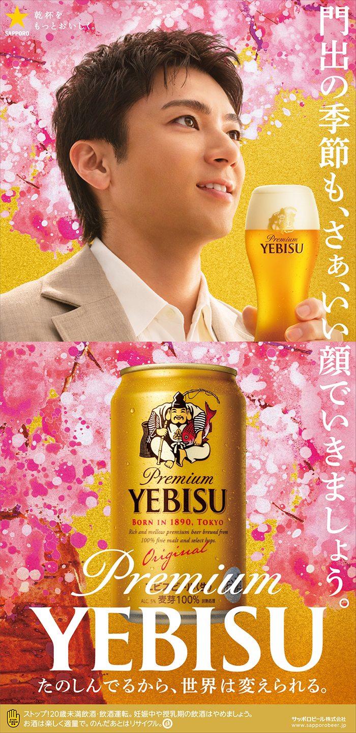 ヱビスビール Spring Promotion 2026